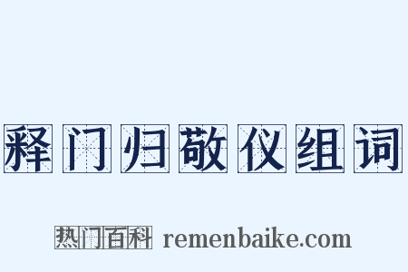 释门归敬仪组词是什么意思的图片
